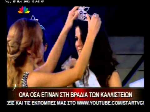 15.11.12-Όλα όσα έγιναν στη βραδιά των καλλιστείων