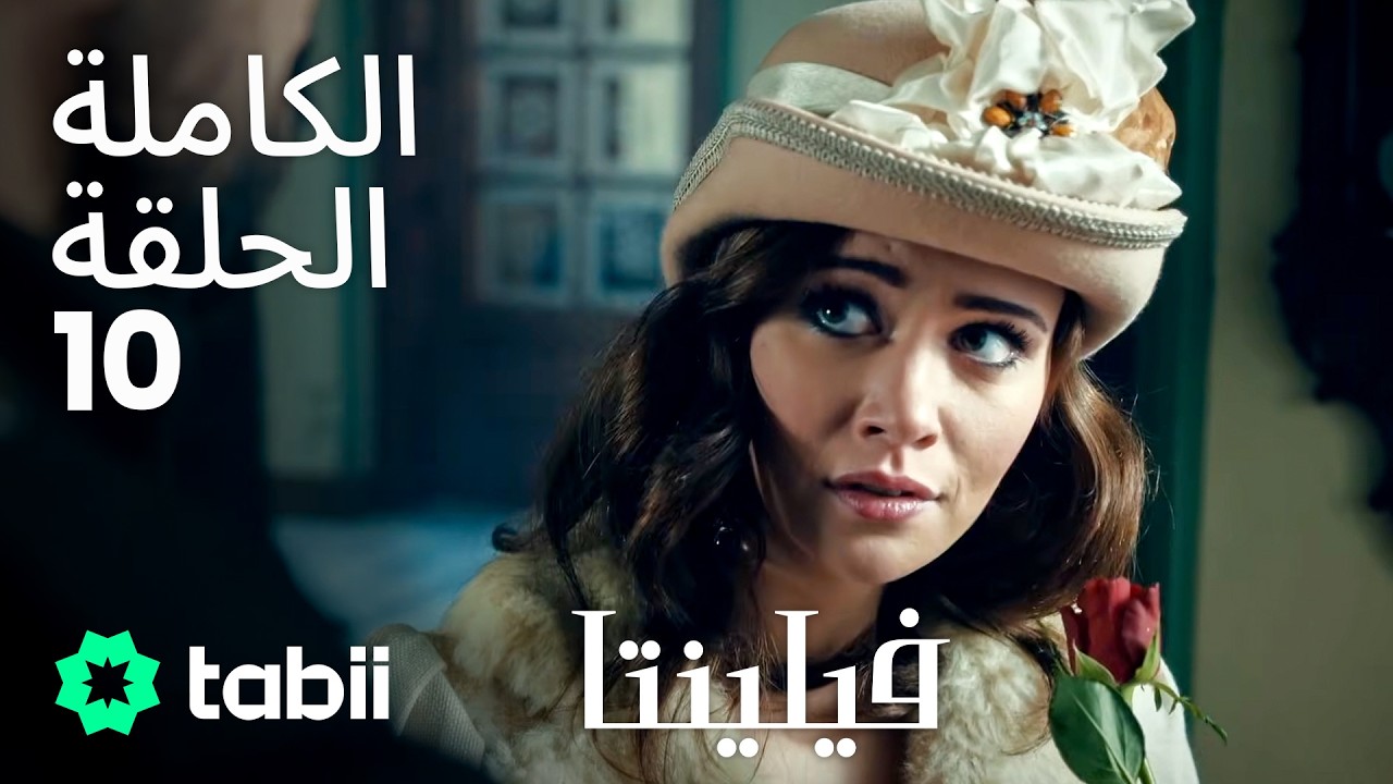 فيلنتا | الحلقة الكاملة 10