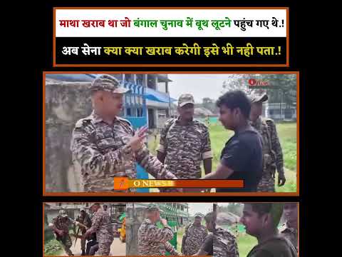 माथा खराब था जो बंगाल चुनाव में बूथ लूटने पहुंच गए थे.! अब सेना क्या क्या खराब करेगी इसे भी नही पता!