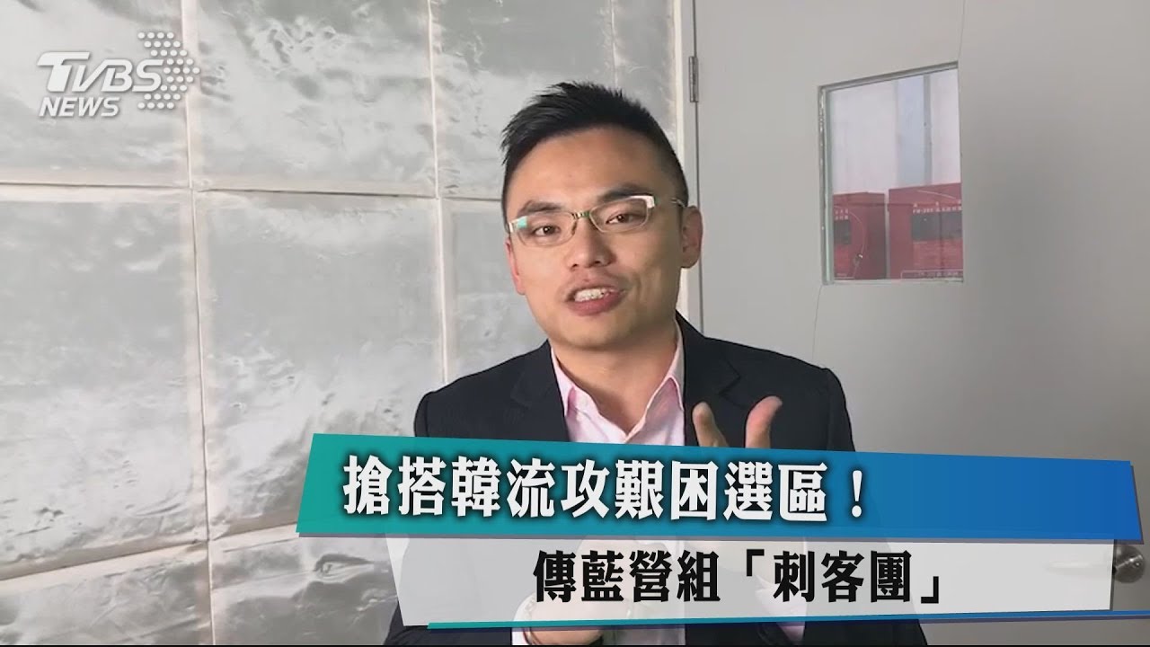 搶搭韓流攻艱困選區! 傳藍營組「刺客團」