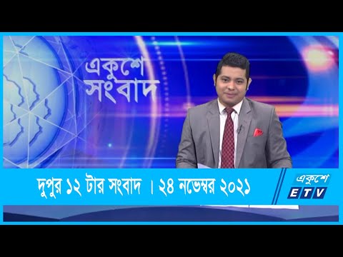 12 PM News || দুপুর ১২টার সংবাদ || 24 November 2021 || ETV News