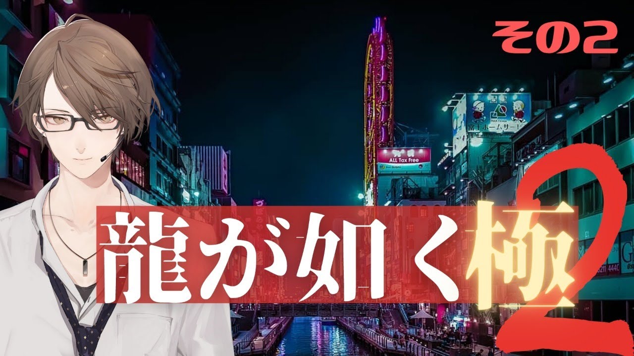 【龍が如く 極2】蒼天堀に帰ってきた男【にじさんじ/加賀美ハヤト】