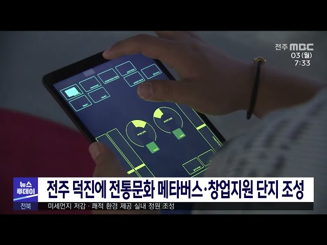 전주 덕진에 전통문화 메타버스·창업지원 단지 조성