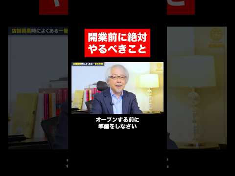 経営情報学科 店舗開業前に絶対やらなければならないこと #shorts #short #開業 #店舗 #飲食店