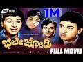 Bhale Jodi ಭಲೇ ಜೋಡಿ Kannada Full Movie Dr Rajkumar Bharathi Family Drama Movie