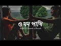 O Mon Pakhi Slowed Reverb Koel Hiraan Shreya Ghoshal Rana Majumder Jeet Gannguli