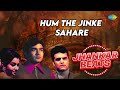 Hum The Jinke Sahare Jhankar Beats Lata Mangeshkar Old Hindi Song
