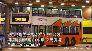 城巴特別巴士路線25R行車片段 (銅鑼灣(禮頓道)→中環(交易廣場))