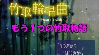 【竹取輪唱曲】それはもう１つの竹取物語… part1【ゲーム実況】