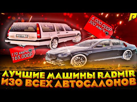 ВСЕ САМЫЕ ЛУЧШИЕ МАШИНЫ ИЗО ВСЕХ АВТОСАЛОНОВ НА RADMIR RP CRMP. ЛУЧШИЕ МАШИНЫ. РАДМИР. BloodMakken.