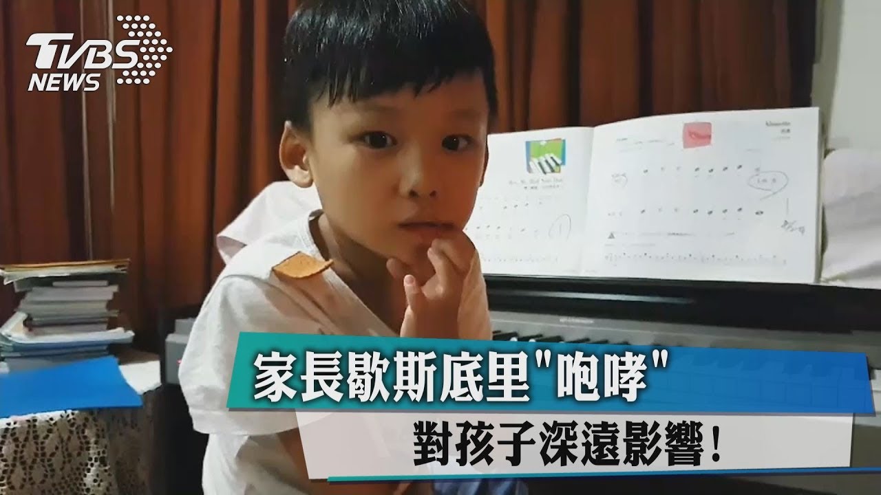 家長歇斯底里咆哮 對孩子深遠影響!