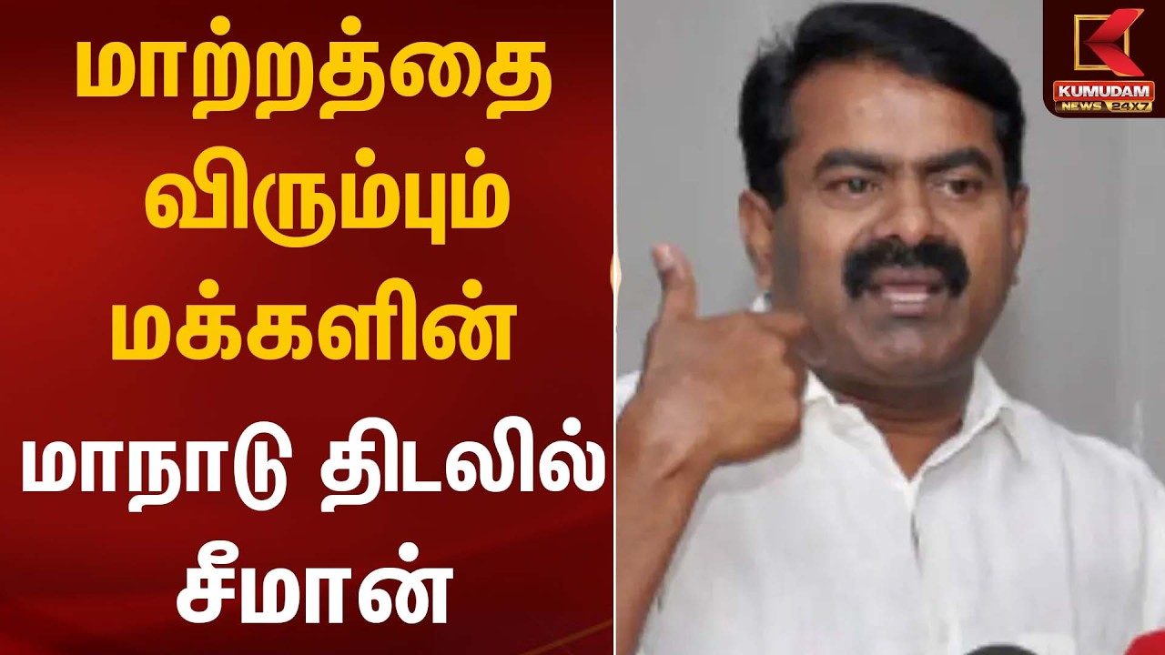 மாற்றத்தை  விரும்பும் மக்களின் மாநாடு திடலில் சீமான் | Seeman Speech | Kumudam News