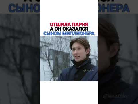 Отшила парня а он оказался сыном миллионера
