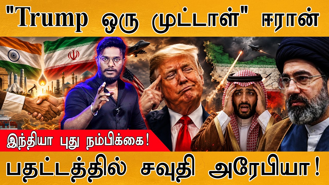 "Trump ஒரு முட்டாள்" ஈரான் | இந்தியா புது நம்பிக்கை! | பதட்?