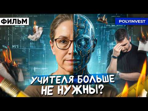 Фильм. ИИ и образование: куда инвестировать, чтобы не остаться за бортом.