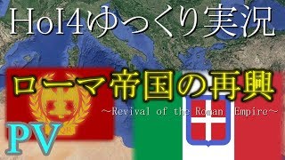 【未完結】【HoI4】ローマ帝国の再興　PV