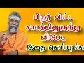 பிறர் விட்ட சாபத்திலிருந்து விடுபட இ