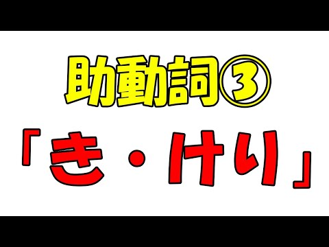 【新作・助動詞③】過去・詠嘆「き・けり」