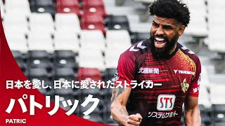 【衰えぬ得点感覚】日本を愛し、日本に愛されたストライカー！ パトリック（ツエーゲン金沢）