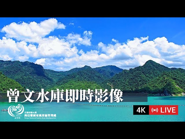 【Live】曾文水庫即時影像｜西拉雅國家風景區觀光即時影像