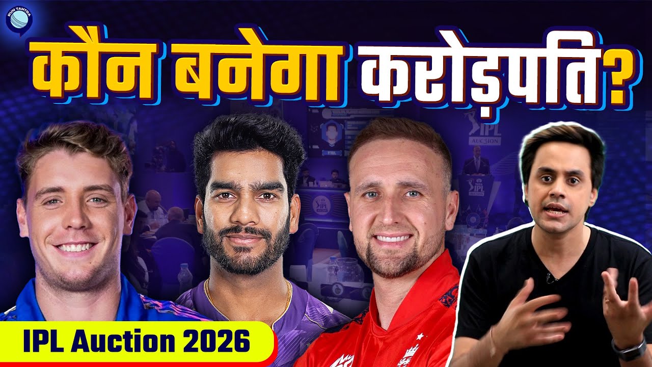 IPL Auction मे कौन बनेगा मालामाल? |  IPL Auction 2026 | @RJRaunac