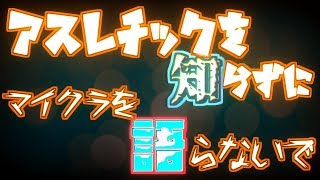 【マイクラに飽きたらお勧めなゲーム一選】知らないと損？！アスレの魅力講座！【PA ver 1.0配布】【マインクラフト】【PA】