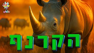 חיות לילדים | קרנף 🦏 - עולם החיות - בהמחשת AI מיוחדת (ארגון ענפים) - התמונה מוצגת ישירות מתוך אתר האינטרנט יוטיוב. זכויות היוצרים בתמונה שייכות ליוצרה. קישור קרדיט למקור התוכן נמצא בתוך דף הסרטון