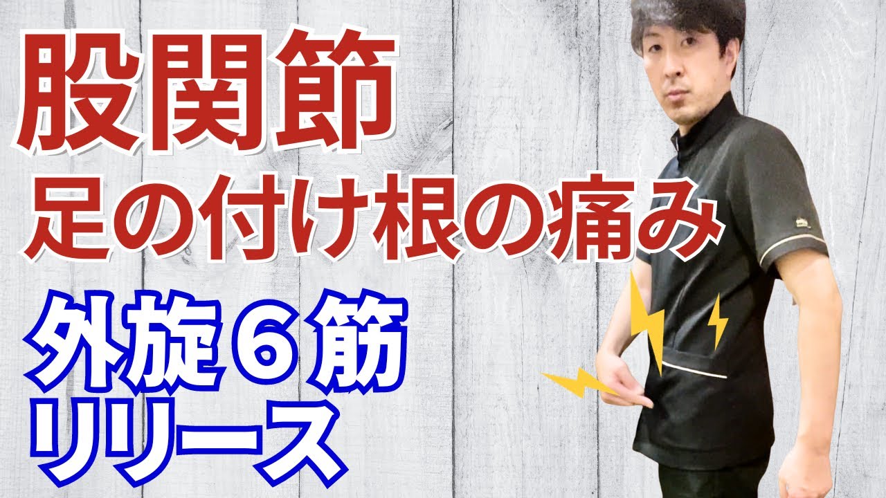 足の付け根の詰まり感とお尻の奥の深層筋肉のほぐし方を解説する動画