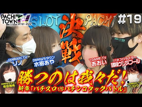 リノ・1GAMEあおい・諸ゲン・水樹あや【ぱちタウンTV 第19話（1/4）】ジロウ・倖田柚希＜1GAME・ジャンバリ.TV・DMMぱちタウン＞パチンコ・パチスロ・スロット