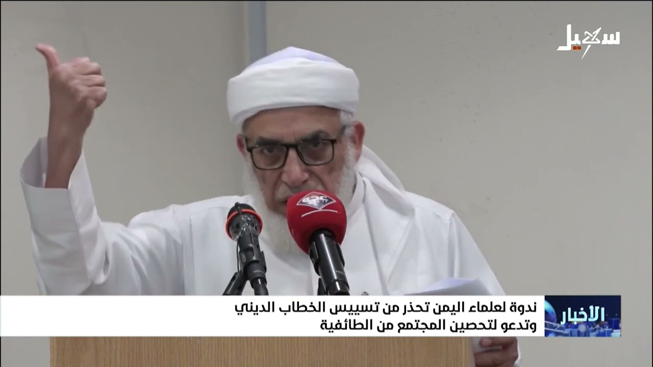 ندوة لعلماء اليمن تحذر من تسييس الخطاب الديني وتدعو لتحصين المجتمع من الطائف