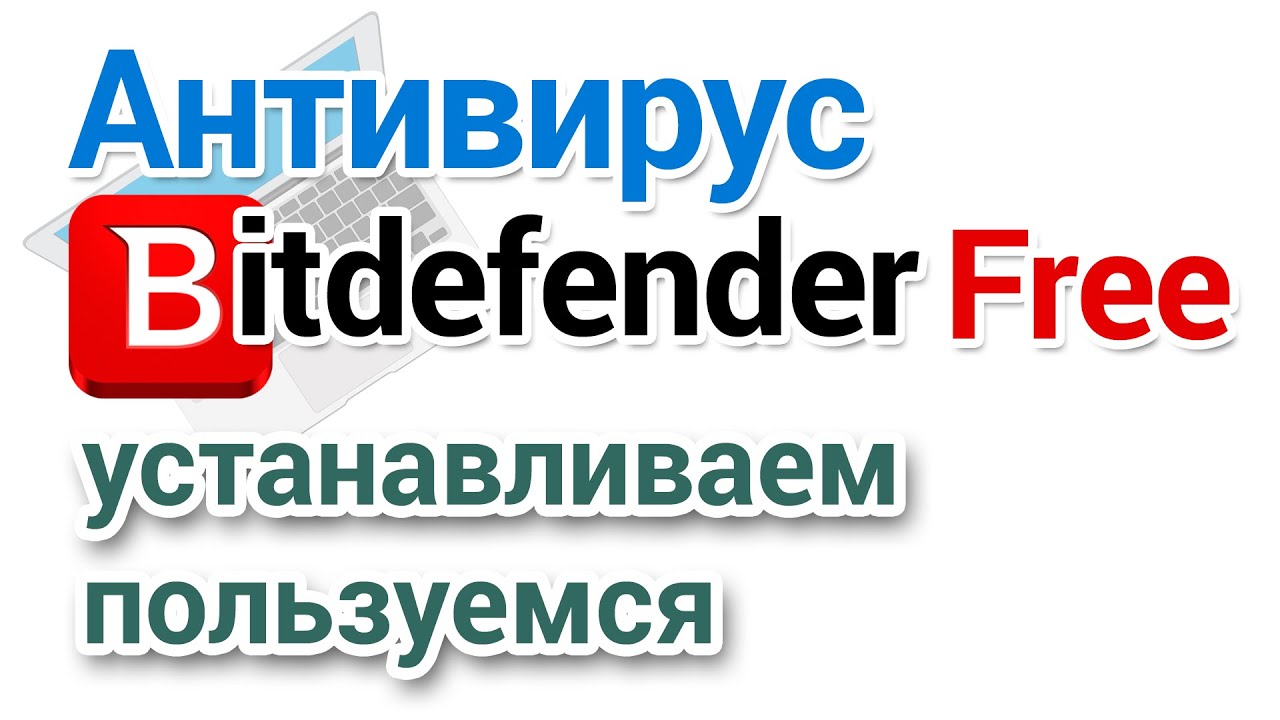 Антивирус Bitdefender Free Как скачать, настроить, пользоваться?