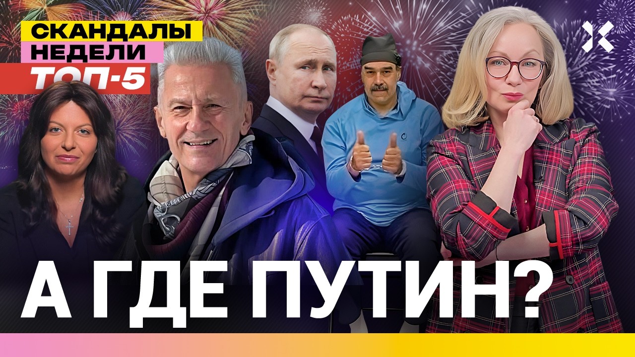 Не добежал до бункера. А где Путин? Китайский салют. Меньшиков без телевизора