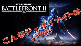 【実況】語彙力皆無なジェダイマスターとパワー制御不能なパダワンのバトルフロント２【スターウォーズバトルフロント２】