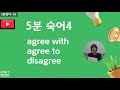 5분숙어4 Agree With Agree To Disagree