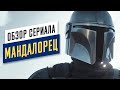 Видеообзор Мандалорец от Сериальный Кот