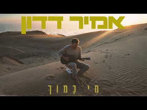 מי כמוך