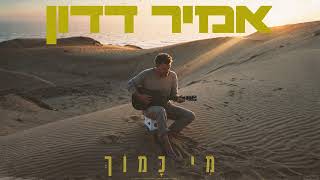 מי כמוך