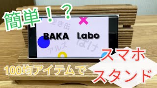 【DIY＃4】まるでベンチ！？簡単スマホスタンド！