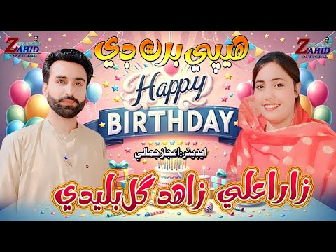 Happy Birthday | Zahid Gull Buledi & Zara Ali | New Sindhi Birthday Song |Zahid Gull Buledi official