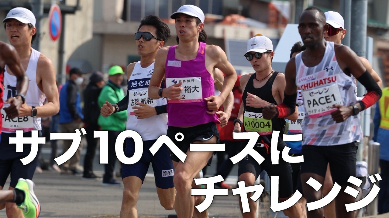 ふくい桜マラソン、サブ10ペースに挑んだ結果…