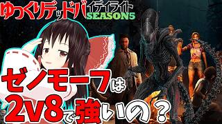 2v8に追加されたゼノモーフで行く！ゆっくりデッドバイデイライト  S5 #16【DeadbyDaylight/ゆっくり実況/キラー/殺人鬼/PS5】