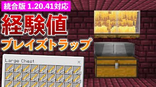 【統合版1.20.41】簡単！ブレイズ経験値トラップの作り方【マイクラ / Minecraft】【PE/PS4/Switch/Xbox/Win10】