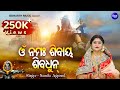 Om Namah Shivay Har Har Bhole Shiv Dhun ଓଁ ନମଃ ଶିବାୟ ଶିବଧୁନ୍ Namit