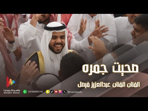 صحيت جمره الفنان عبدالعزيز فيصل تصوير وسيط ميديا