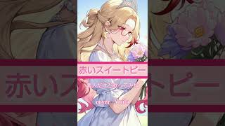 赤いスイートピー/素人だけど歌ってみた #歌ってみた #ショート #ポケカラ #cover #松田聖子カバー