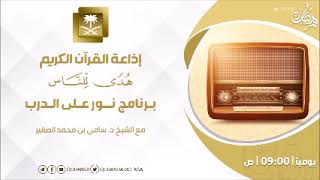 صورة 176- نور على الدرب - أ د سامي بن محمد الصقير حفظه الله تعالى - السبت 20 رمضان 1445هـ