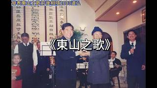 東山之歌(忠信傳習步天梯)