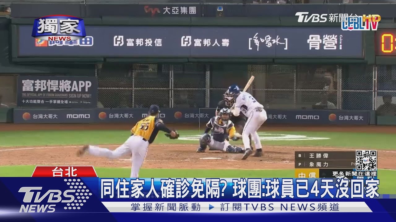 球員家人確診照出賽? 富邦悍將:全隊篩陰
