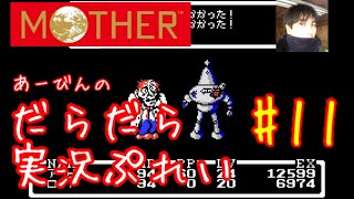 マザー1【GBA版】だらだら実況ぷれい#11
