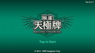 生と麻雀！